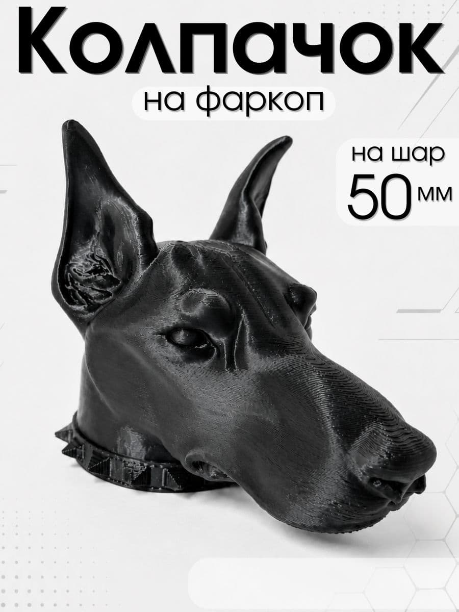 Колпачок на фаркоп "Доберман" 50 мм, заглушка шара