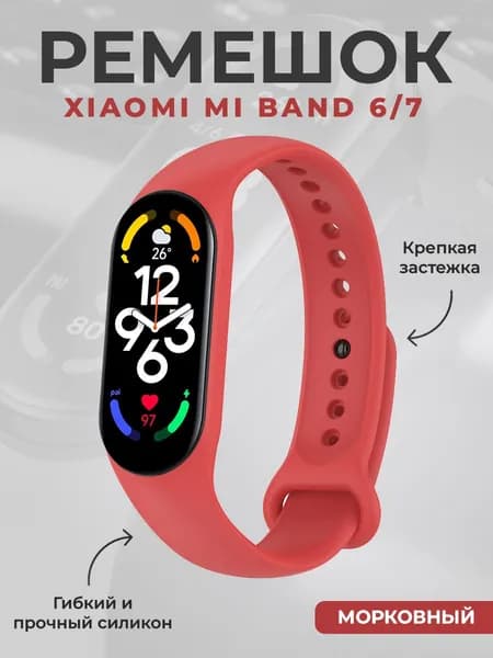 Ремешок для Xiaomi Mi Band 6/7, морковный