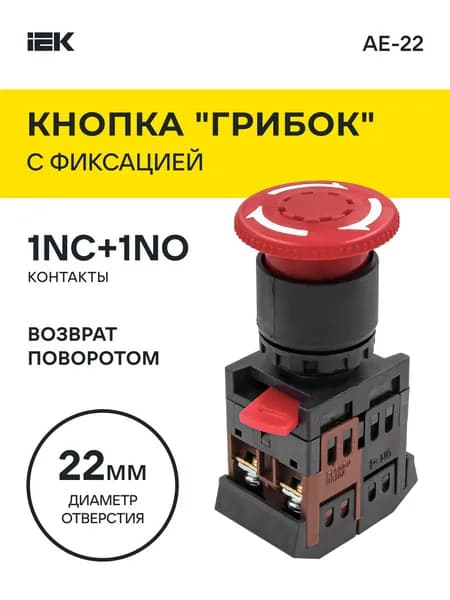 Кнопка управления AE-22 "Грибок" d22мм 1з+1р 240В с фиксацией красная ( поворотная) IEK