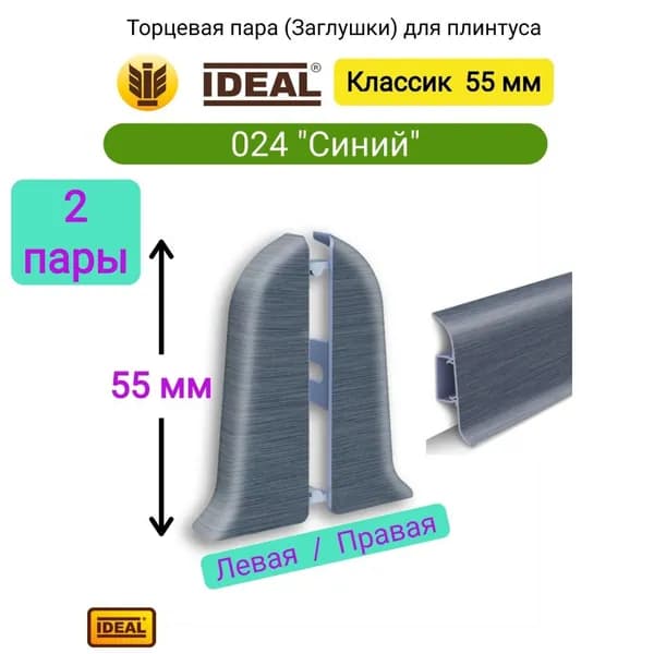 4 ШТ. Заглушка плинтуса IDEAL Классик 55мм., Цвет 024 "Синий" (2 левые, 2 правые)