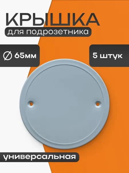 Крышка универсальная для установочных коробов/подрозетников D65мм (5шт)