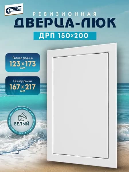 Люк ревизионный пластиковый ДРП 150х200