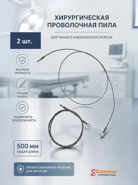 Пила хирургическая проволочная витая Jeelia (Джильи), 500 мм, Sammar International, 2 шт.