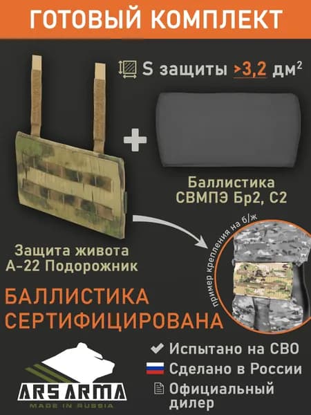 Защита живота "А-22 Подорожник" с баллистикой (СВМПЭ Бр2, С2) (Ars Arma), Зеленый камуфляж