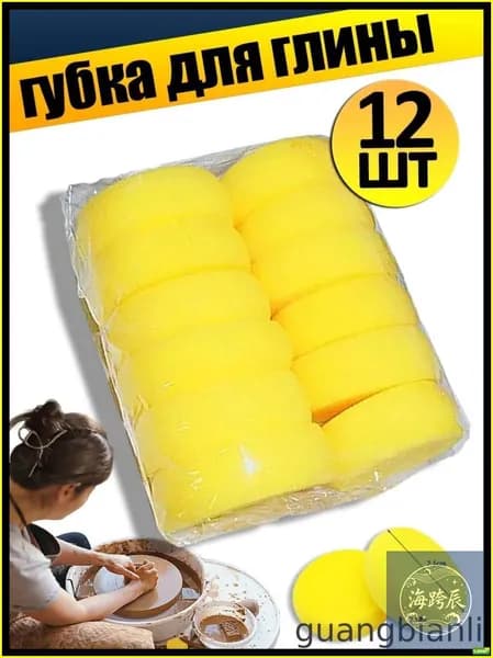 Круглые губки для глины 12 шт, гончарные спонжи для керамики, лепки и работы на гончарном круге-
