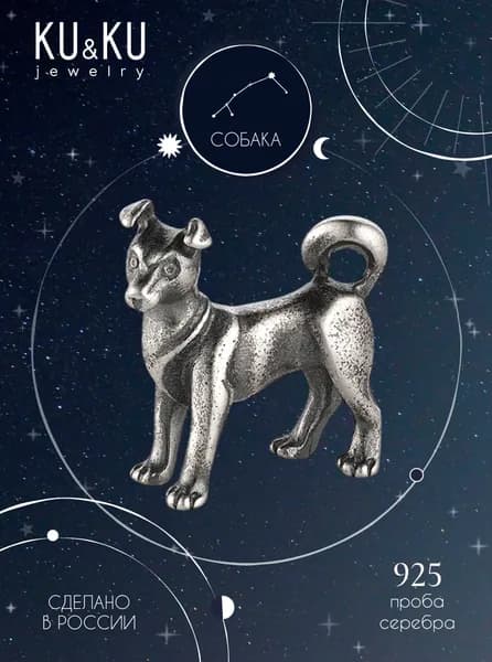 KU&KU Фигурка mini Собака серебро 925, Символ года, сувенир, Знаки Зодиака, Тотем, подарок