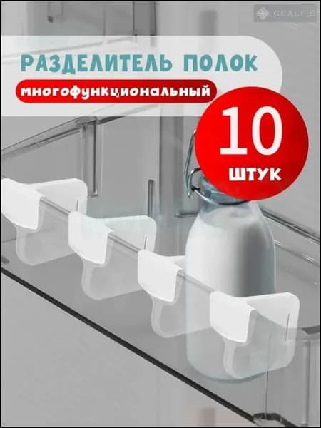 Разделитель для полок в дверь холодильника, перегородка в органайзер, прозрачные,10шт