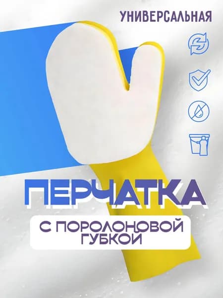 Перчатка губка для чистки бассейна, ванны и джакузи, правая, 1 шт