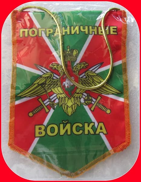Вымпел - герб Пограничные войска . ФПС
