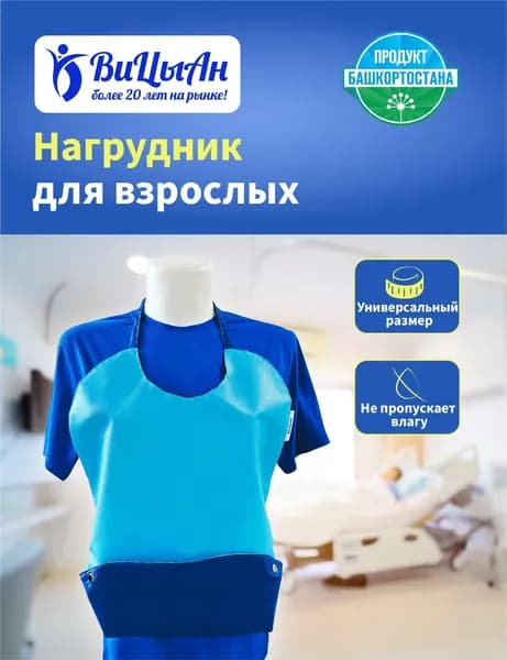 Нагрудник непромокаемый для кормления взрослых 66*45 см