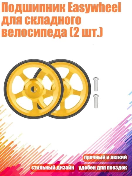 Подшипник Easywheel для складного велосипеда (2 шт.), Золото
