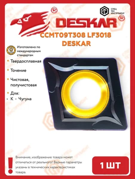 Пластина CCMT09T308 LF3018 DESKAR 1 штука