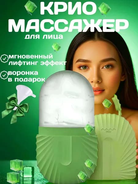Криомассажер для лица, ледяная криосфера для лица и шеи , форма для косметического льда