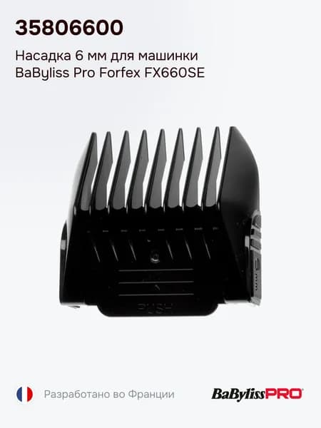 Насадка 6 мм для машинки BaByliss Pro Forfex FX660SE, 35806600