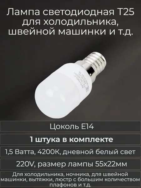 Лампа светодиодная Т25 1.5W 4000K 220V для холодильника, швейной машинки