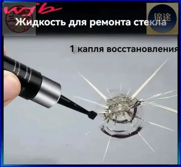 Эксклюзивный состав для ремонта трещин стекла