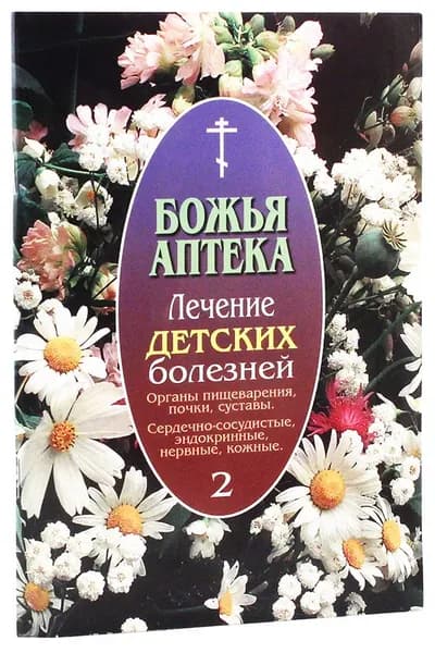 Лечение детских болезней. Выпуск 2. Органы пищеварения, почки, суставы. Сердечно-сосудистые, эндокринные, нервные, кожные заболевания. Заболевания глаз