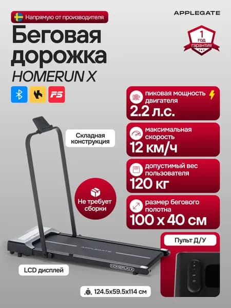 Беговая дорожка электрическая складная для дома APPLEGATE HOMERUN X. Товар уцененный