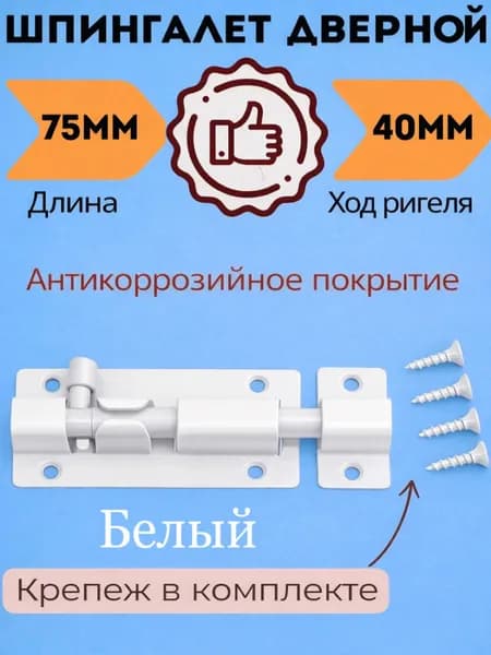 Шпингалет накладной