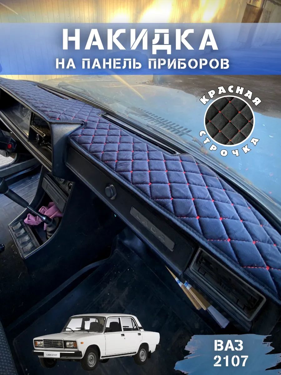 Накидка на панель ваз 2107