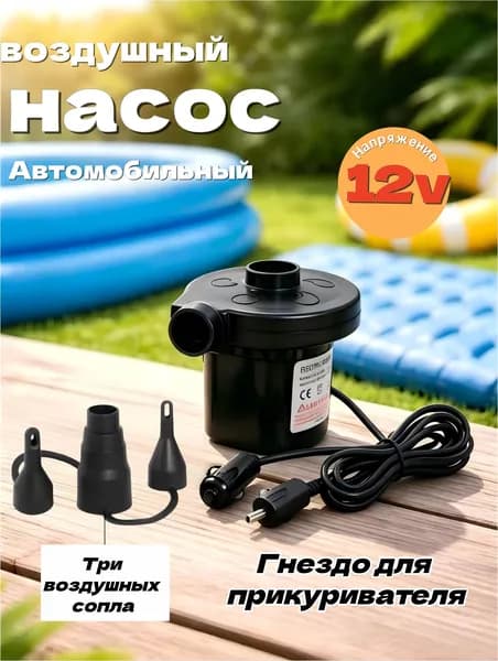 Насос электрический для матраса, бассейна, лодки, туризма с прикуривателем для автомобиля
