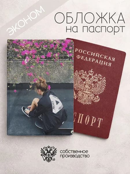 Обложка на паспорт эконом Эстетика 2к17 на скейте