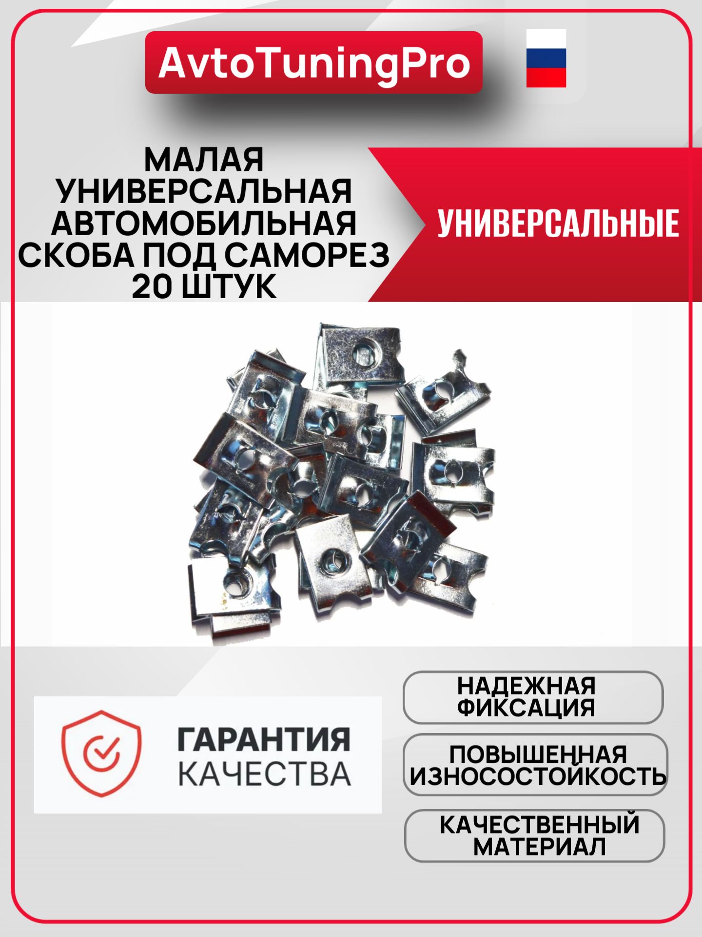 Малая универсальная автомобильная скоба под саморез 20 штук