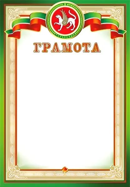 Грамота с символикой Республики Татарстан А4 Набор 10шт.