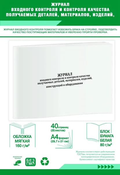 Книга учета. Журнал входного контроля и контроля качества получаемых деталей, материалов, изделий, конструкций и оборудования (СП 543.1325800.2024). 40 страниц