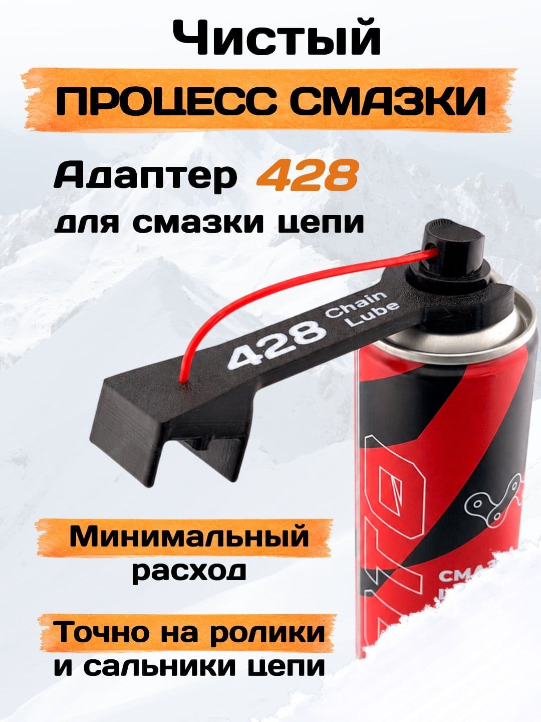 Адаптер для смазки мото цепи 428 Универсальный (под любой баллон)