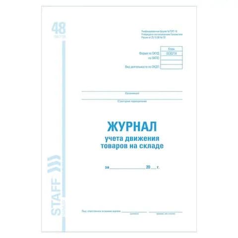 Журнал учета движения товара на складе, торг-18, 48 л., картон, блок офсет, А4 200х290 мм, staff, ,(набор из 1 шт)