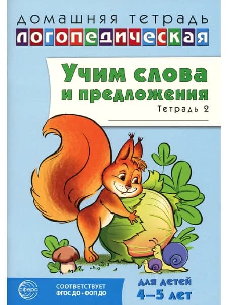 Учим слова и предложения. Речевые игры и упражнения для детей 4-5 лет. В 2 тетрадях. Тетрадь № 2.  2-е изд., испр.и доп | Сидорова Ульяна Митрофановна