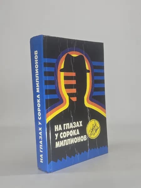 На глазах у сорока миллионов | Семенов Юлиан Семенович