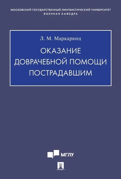 Оказание доврачебной помощи пострадавшим. Учебно-методич. пос. | Маркарянц Лариса Межлумовна