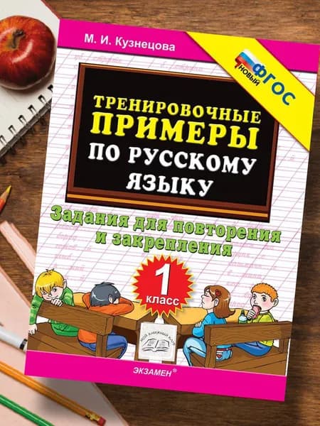 Русский язык 1 класс. Задания для повторения и закрепления. Тренировочные примеры по русскому языку. ФГОС | Кузнецова Марта Ивановна