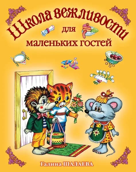 Школа вежливости для маленьких гостей | Шалаева Галина Петровна | Электронная книга
