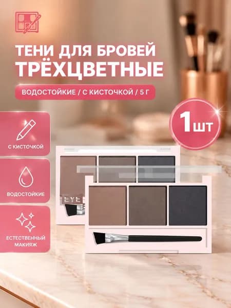 Палетка теней для макияжа бровей и век водостойкая,Три цвета,водонепроницаемый