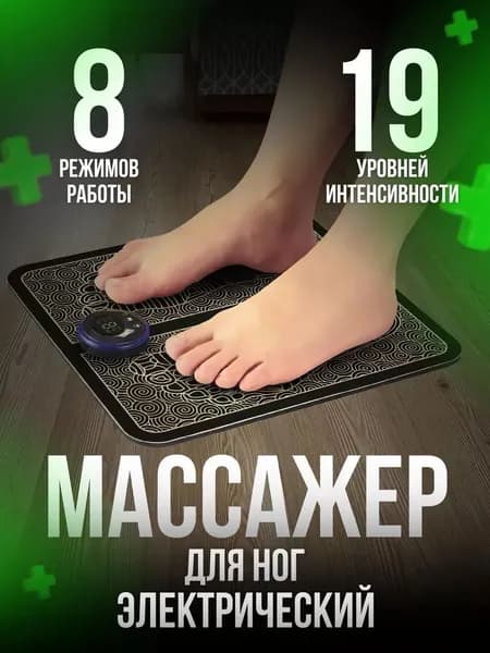 Массажер для ног электрический. Миостимулятор для стоп. Массажный коврик 8 режимов