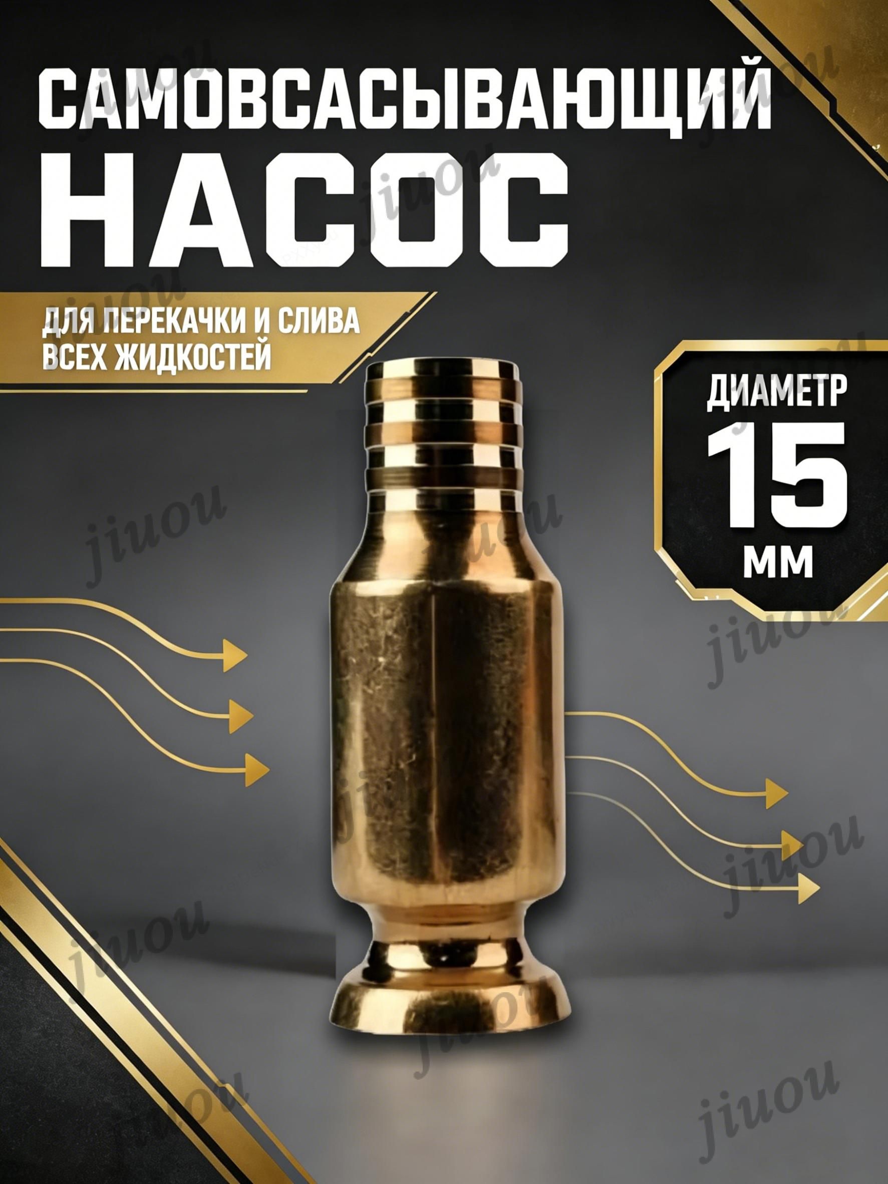 Самовсасывающий насос для перекачки топлива, масла, воды , бензина, жидкости и ГСМ диаметр 15 мм; универсальный/ медный/ для автомобиля, лодки, аквариума