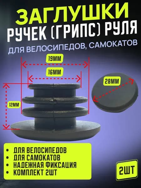 Заглушки для ручек, грипс, руля велосипедов, самокатов, комплект баренд 2шт