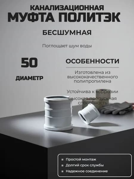 Муфта канализационная Ф 50мм Политэк ПП БЕСШУМНАЯ белая