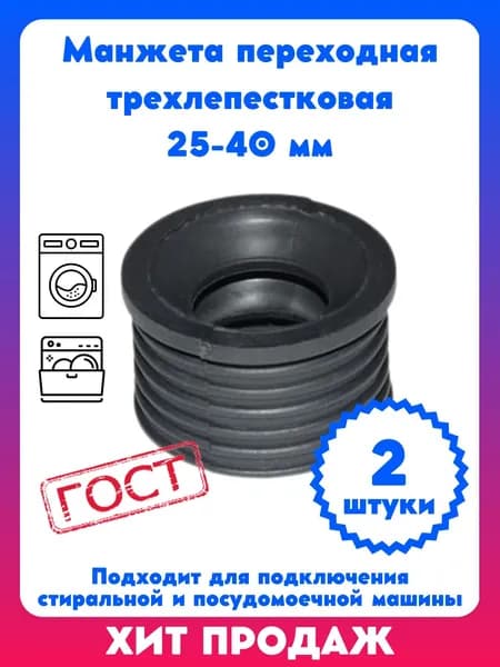 Манжета переходная трехлепестковая 25-40 мм (2 шт) для стиральной и посудомоечной машины