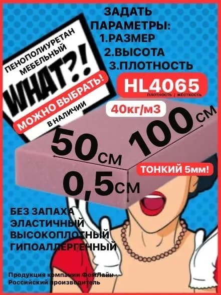 Поролон мебельный, 5х500х1000мм HL4065, пенополиуретан 5мм