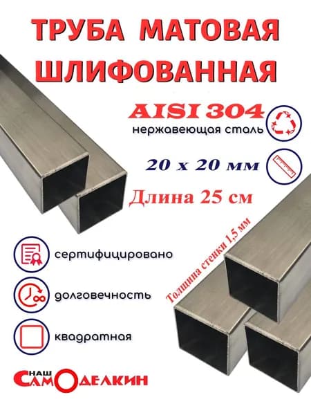 Труба квадратная 20х20 стенка 1,5мм AISI 304 матовая 25см (250мм) нержавейка