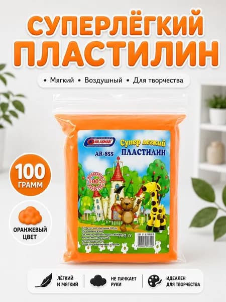 Супер легкий пластилин ASMAR в пакете, 100 г, Оранжевый - для лепки и детского творчества