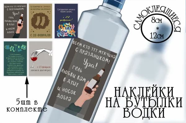 Наклейки к 23 февраля на бутылки водки