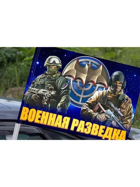 Флаг "Российская военная разведка"; размер: 40х60см; материал: полиэфирный шелк