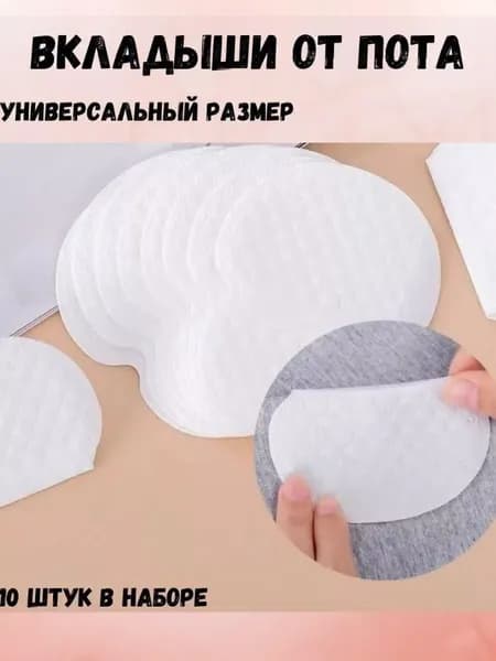 Вкладыши от пота, 10 шт.