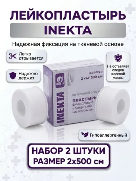 Лейкопластырь рулонный фиксирующий тканевой 2 х 500 см шт 2