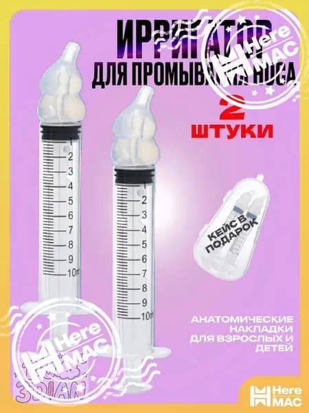 Ирригатор назальный для промывания носа 2 шт, шприц для промывания носа HEREMAC